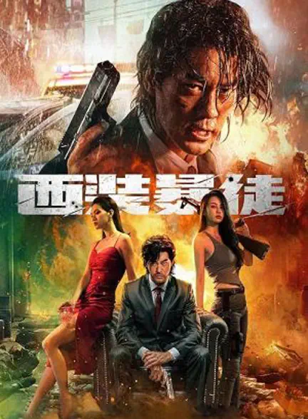 فیلم Xi zhuang bao tu 2024
